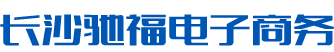 长沙驰福电子商务有限公司